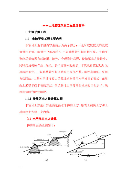 土地整理项目工程量计算书