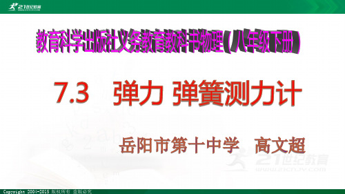 教科版八年级物理下册《7.3弹力 弹簧测力计》ppt学案