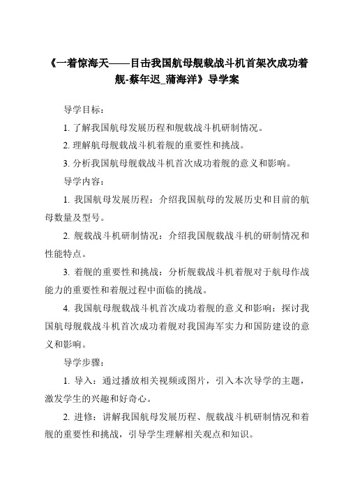 《一着惊海天——目击我国航母舰载战斗机首架次成功着舰-蔡年迟_蒲海洋核心素养目标教学设计、教材分析与