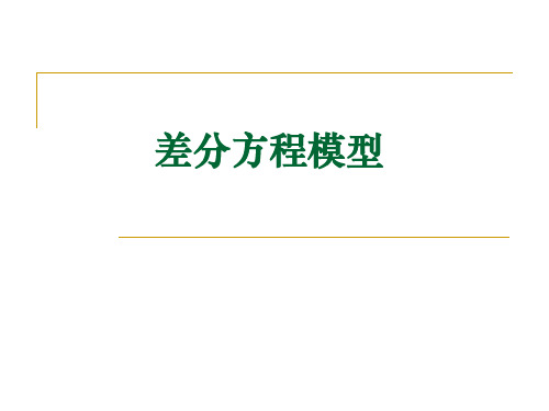 数学建模中的差分法