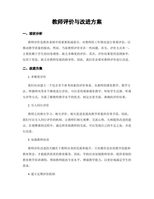 教师评价与改进方案