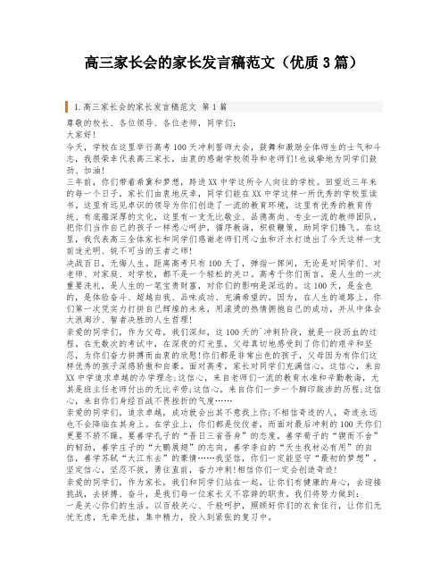 高三家长会的家长发言稿范文(优质3篇)