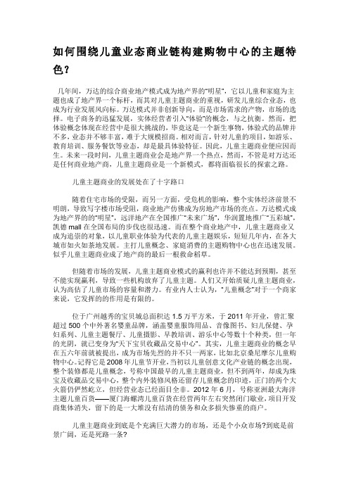 如何围绕儿童业态商业链构建购物中心的主题