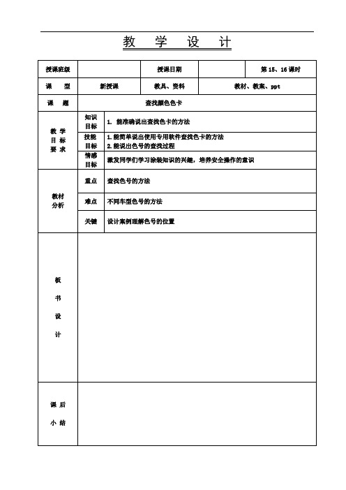 《汽车涂装基础》教案-15-16课时 查找颜色色卡