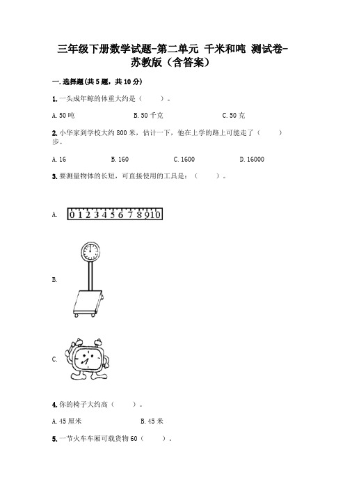 三年级下册数学试题-第二单元 千米和吨 测试卷-苏教版(含答案)