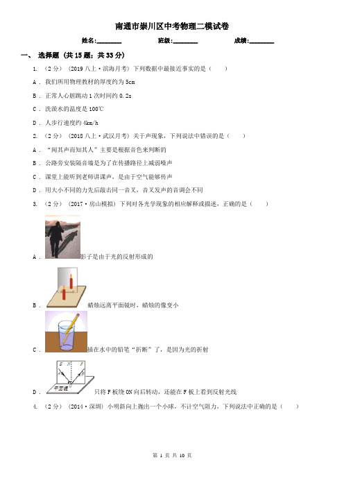 南通市崇川区中考物理二模试卷