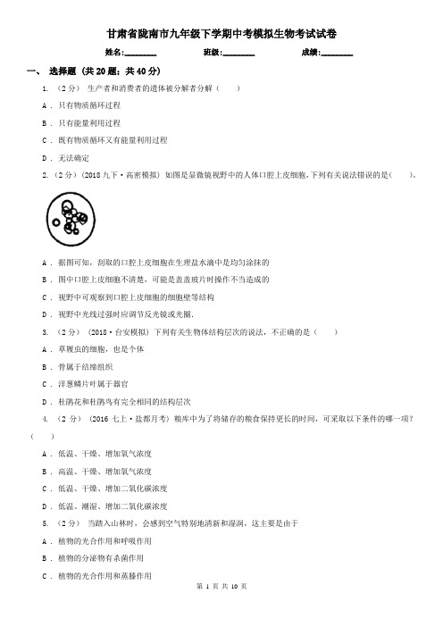 甘肃省陇南市九年级下学期中考模拟生物考试试卷