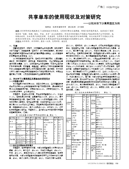 共享单车的使用现状及对策研究——以杭州市下沙高教园区为例