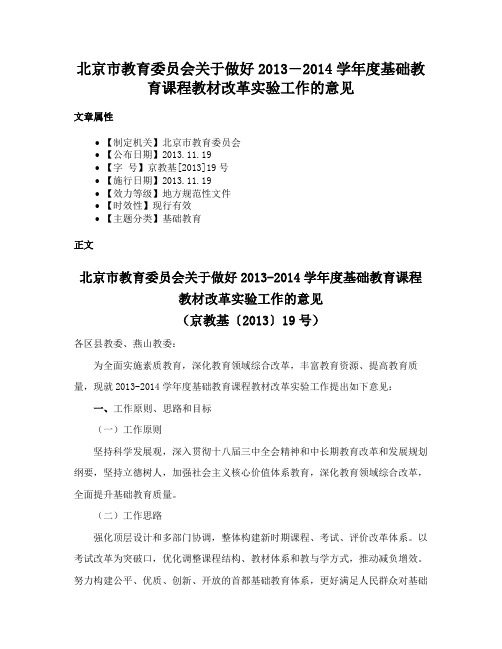 北京市教育委员会关于做好2013―2014学年度基础教育课程教材改革实验工作的意见