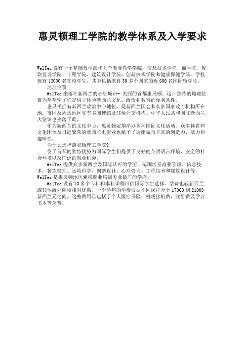 惠灵顿理工学院的教学体系及入学要求 