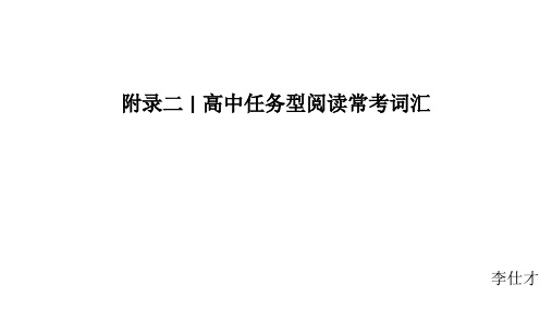 四川省高考英语 附录二 任务型阅读常考词汇课件 新人教版