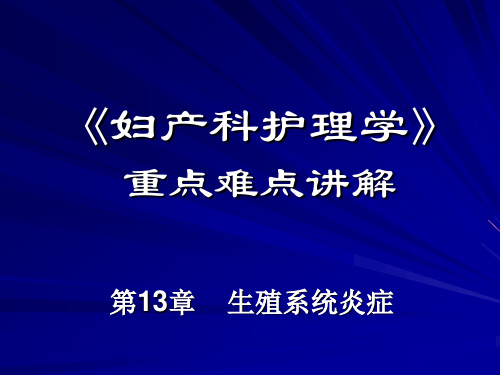 《妇产科护理学》重点难点讲解