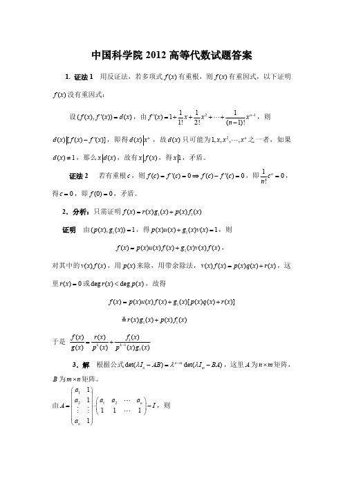 中国科学院大学2012年高等代数及其试题答案