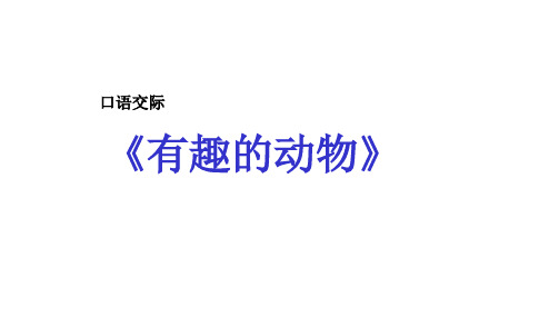 人教版部编版本小学二年级语文上册口语交际有趣的动物PPT课件