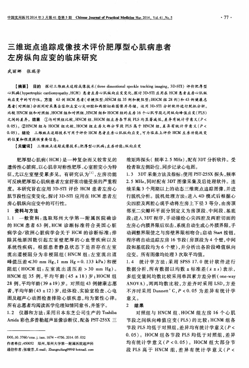 三维斑点追踪成像技术评价肥厚型心肌病患者左房纵向应变的临床研究