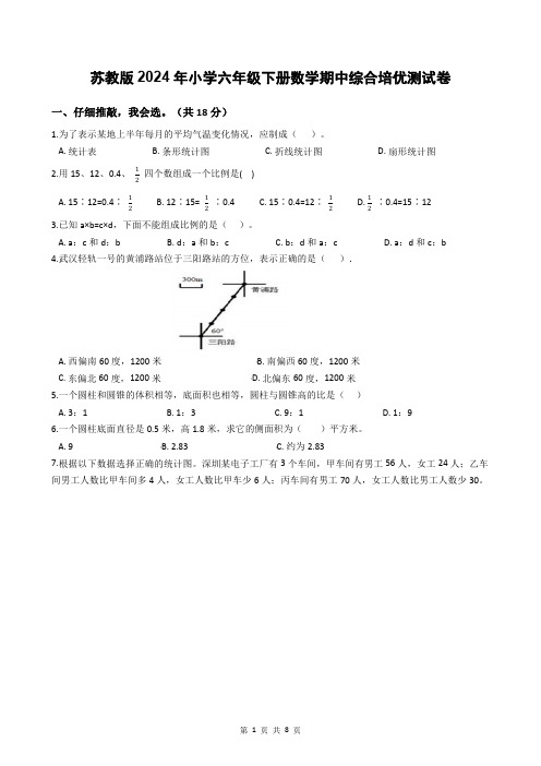 苏教版2024年小学六年级下册数学期中综合培优测试卷【含答案】