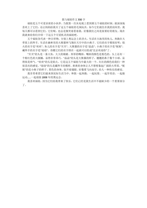 我与福娃作文550字