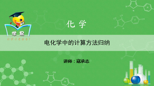 化学基本理论：电化学中的计算方法归纳