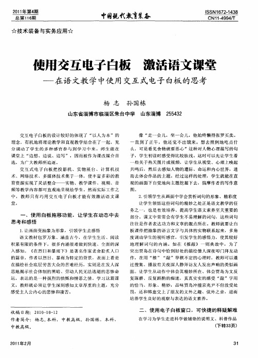 使用交互电子白板  激活语文课堂——在语文教学中使用交互式电子白板的思考