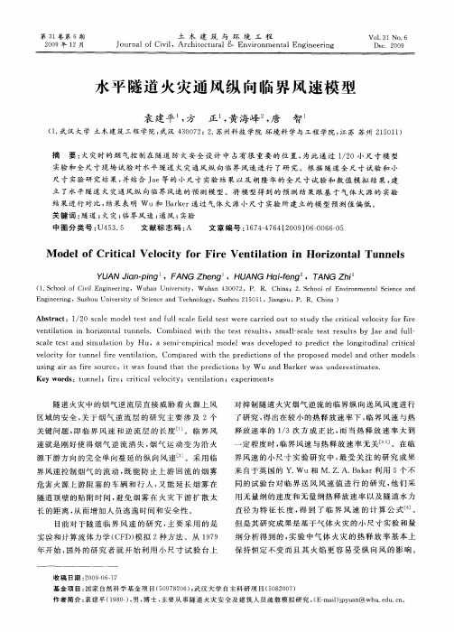 水平隧道火灾通风纵向临界风速模型