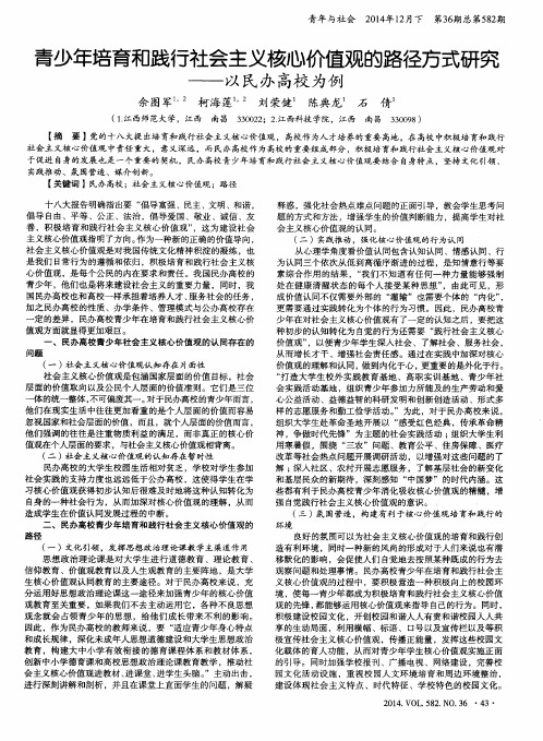 青少年培育和践行社会主义核心价值观的路径方式研究——以民办高校为例