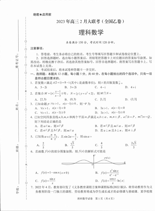 _数学丨2023届高三下学期2月大联考(全国乙卷)数学试卷及答案