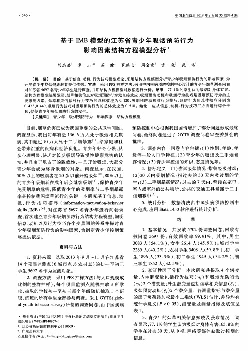 基于IMB模型的江苏省青少年吸烟预防行为影响因素结构方程模型分析