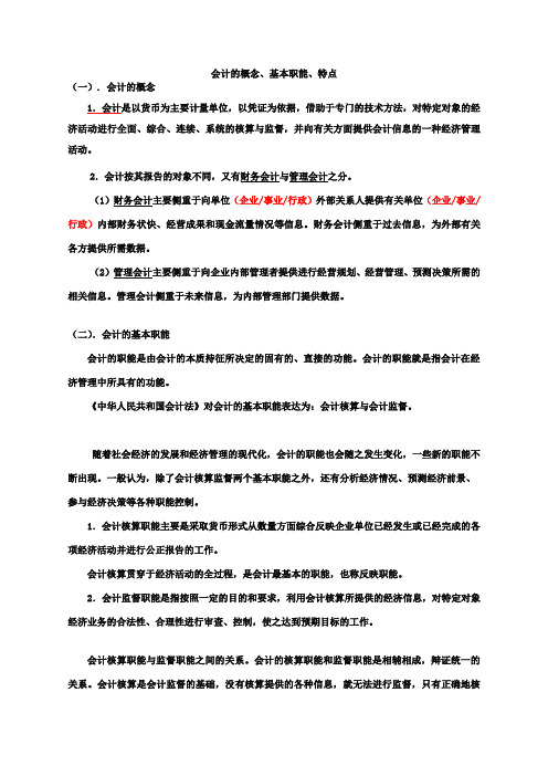 会计的概念、基本职能、特点