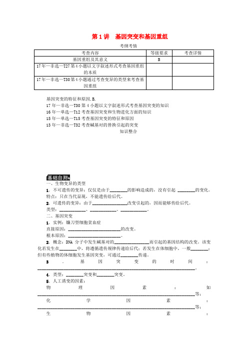 2019年高考生物一轮总复习第7单元生物的变异与进化第1讲基因突变和基因重组学案