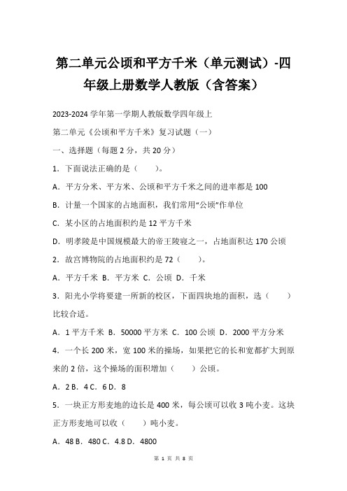 第二单元公顷和平方千米(单元测试)-四年级上册数学人教版(含答案)