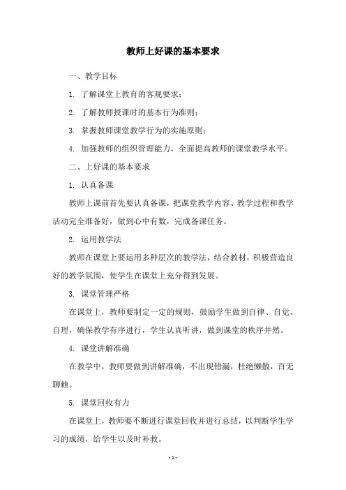 教师上好课的基本要求