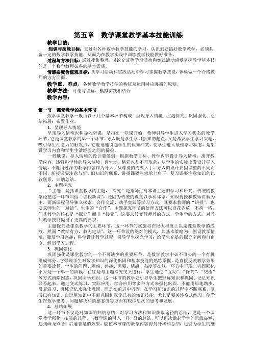 数学课堂教学基本技能训练