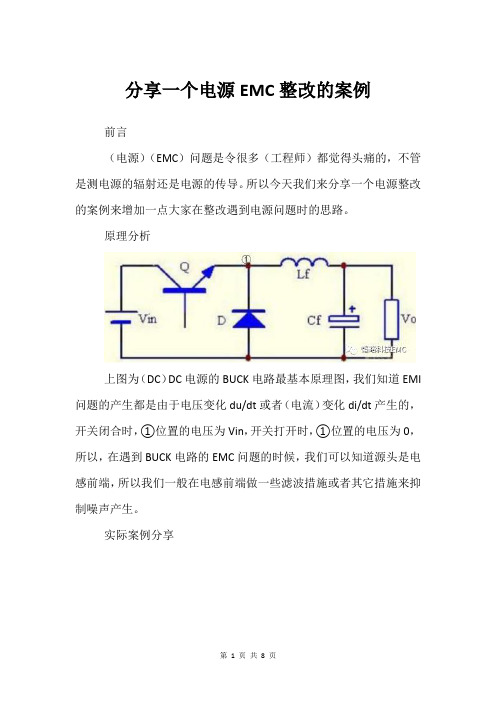 分享一个电源EMC整改的案例