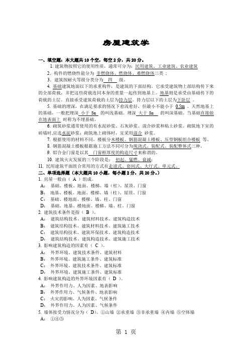 房屋建筑学考试复习题及答案共7页文档