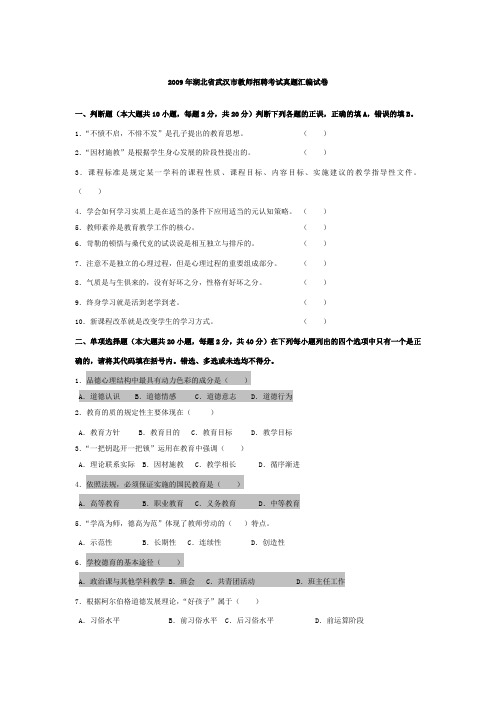 2009年湖北省武汉市教师招聘考试真题汇编试卷