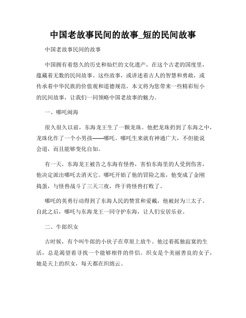 中国老故事民间的故事_短的民间故事