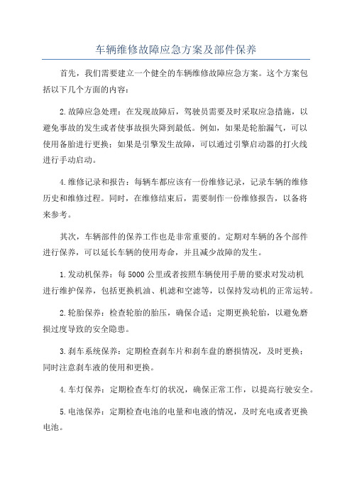 车辆维修故障应急方案及部件保养