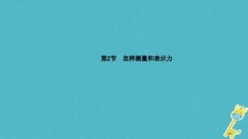 八年级物理下册6.2怎样测量和表示力本全国公开课一等奖百校联赛微课赛课特等奖PPT课件