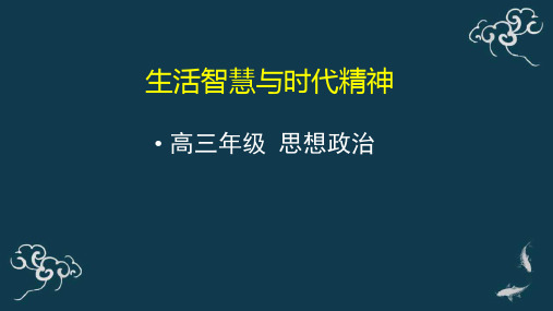 高考政治一轮复习课件：生活与哲学第一单元生活智慧与时代精神