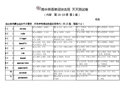 高中单词突击班小测试卷(第16-18课)卷1