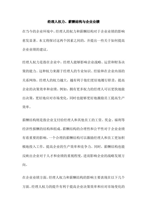 经理人权力、薪酬结构与企业业绩