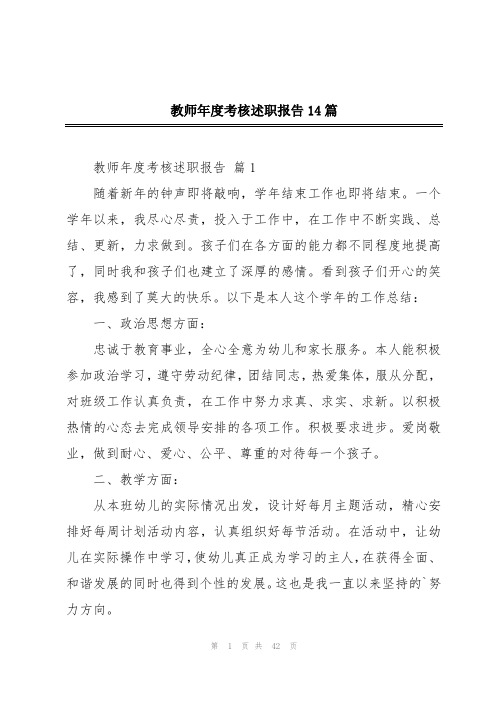 教师年度考核述职报告14篇