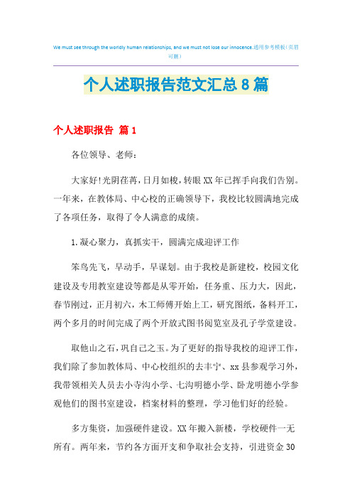 2021年个人述职报告范文汇总8篇