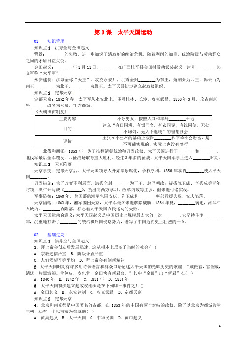 八年级历史上册第1单元中国开始沦为半殖民地半封建社会第3课太平天国运动习题新人教版