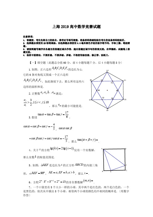 上海2019高中数学竞赛试题