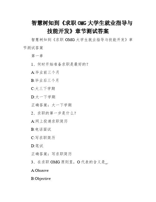 智慧树知到《求职OMG大学生就业指导与技能开发》章节测试答案