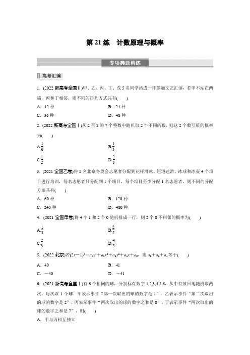 专题练 第21练 计数原理与概率