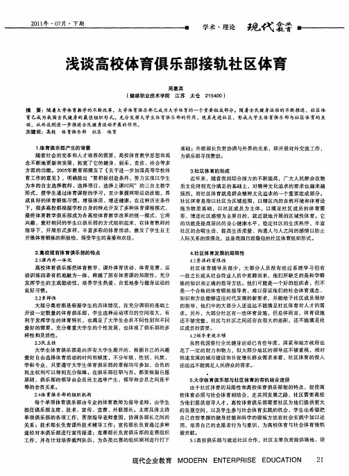 浅谈高校体育俱乐部接轨社区体育