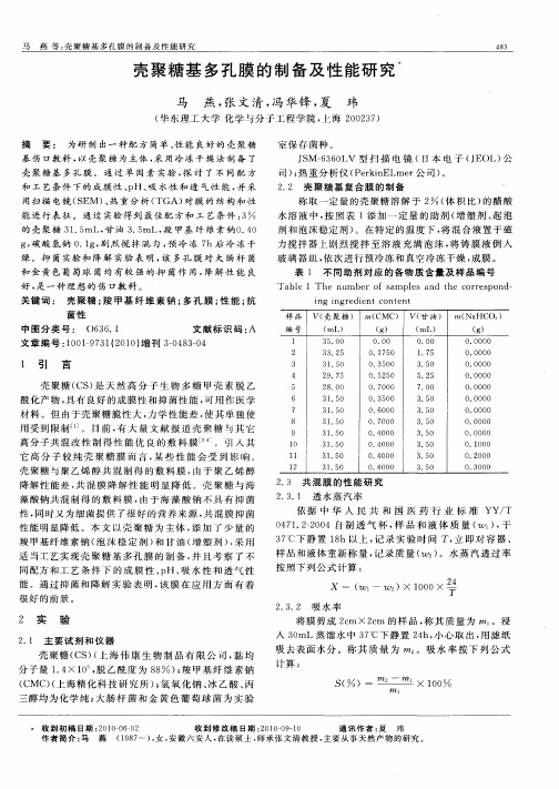 壳聚糖基多孔膜的制备及性能研究