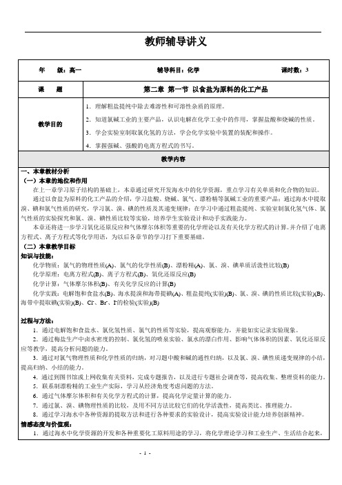 5 第二章 第一节 以食盐为原料的化工产品(教师版)(1)